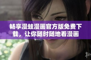 畅享漫蛙漫画官方版免费下载，让你随时随地看漫画