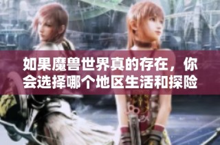 如果魔兽世界真的存在，你会选择哪个地区生活和探险呢