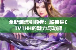 全新潮流引领者：解锁镜C1V1HH的魅力与功能