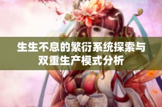 生生不息的繁衍系统探索与双重生产模式分析