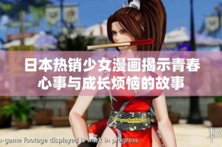日本热销少女漫画揭示青春心事与成长烦恼的故事