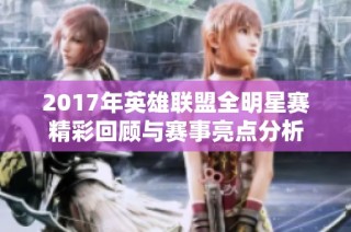 2017年英雄联盟全明星赛精彩回顾与赛事亮点分析
