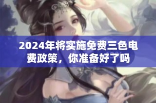 2024年将实施免费三色电费政策，你准备好了吗