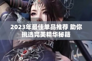 2023年最佳单品推荐 助你挑选完美精华秘籍