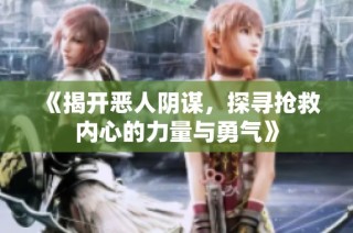 《揭开恶人阴谋，探寻抢救内心的力量与勇气》