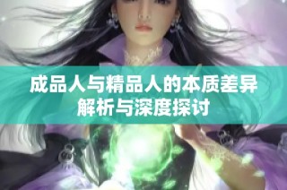 成品人与精品人的本质差异解析与深度探讨