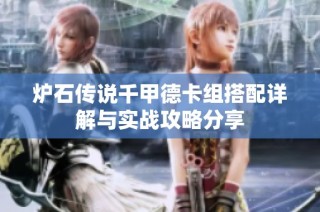 炉石传说千甲德卡组搭配详解与实战攻略分享