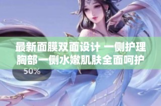 最新面膜双面设计 一侧护理胸部一侧水嫩肌肤全面呵护