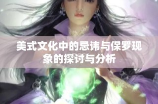 美式文化中的忌讳与保罗现象的探讨与分析