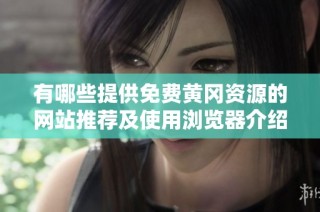 有哪些提供免费黄冈资源的网站推荐及使用浏览器介绍