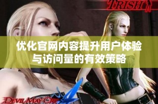 优化官网内容提升用户体验与访问量的有效策略