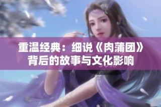 重温经典：细说《肉蒲团》背后的故事与文化影响