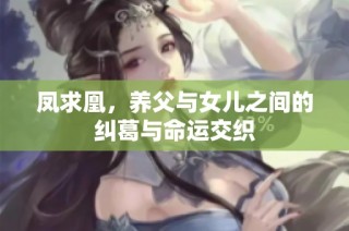 凤求凰，养父与女儿之间的纠葛与命运交织