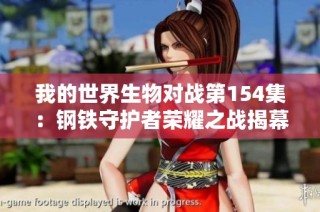 我的世界生物对战第154集：钢铁守护者荣耀之战揭幕