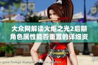 大众网解读火炬之光2后期角色属性能否重置的详细资讯