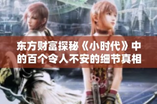 东方财富探秘《小时代》中的百个令人不安的细节真相