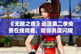 《无眠之夜》动漫第二季免费在线观看，陪你共度闪耀夜晚