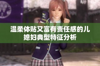温柔体贴又富有责任感的儿媳妇典型特征分析