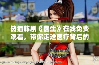 热播韩剧《医生》在线免费观看，带你走进医疗背后的故事
