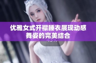优雅女式开襟睡衣展现动感舞姿的完美结合