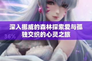 深入挪威的森林探索爱与孤独交织的心灵之旅