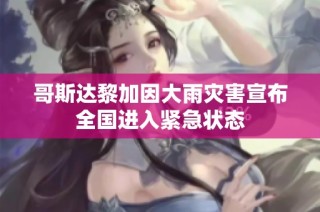 哥斯达黎加因大雨灾害宣布全国进入紧急状态