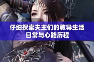 仔细探索夫主们的教导生活日常与心路历程