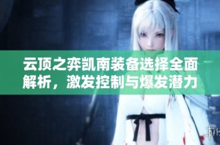 云顶之弈凯南装备选择全面解析，激发控制与爆发潜力