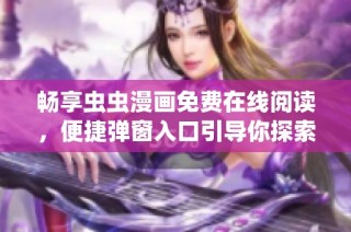 畅享虫虫漫画免费在线阅读，便捷弹窗入口引导你探索无限乐趣