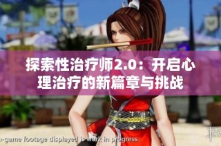 探索性治疗师2.0：开启心理治疗的新篇章与挑战
