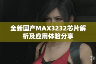 全新国产MAX3232芯片解析及应用体验分享