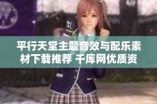 平行天堂主题音效与配乐素材下载推荐 千库网优质资源一站式获取