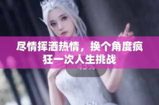 尽情挥洒热情，换个角度疯狂一次人生挑战