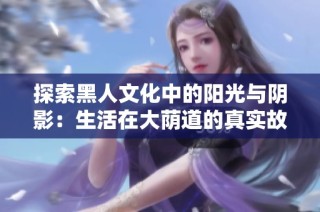 探索黑人文化中的阳光与阴影：生活在大荫道的真实故事