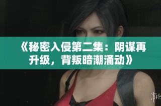 《秘密入侵第二集：阴谋再升级，背叛暗潮涌动》