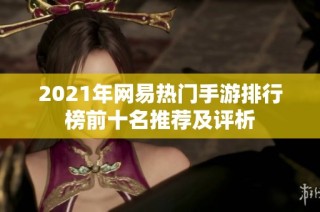 2021年网易热门手游排行榜前十名推荐及评析