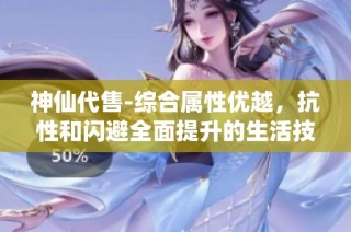 神仙代售-综合属性优越，抗性和闪避全面提升的生活技分享