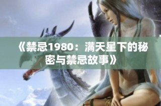 《禁忌1980：满天星下的秘密与禁忌故事》