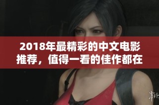 2018年最精彩的中文电影推荐，值得一看的佳作都在这里