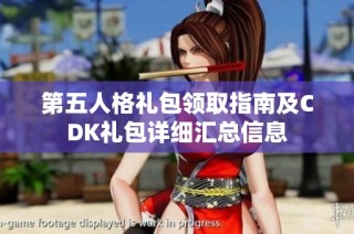 第五人格礼包领取指南及CDK礼包详细汇总信息