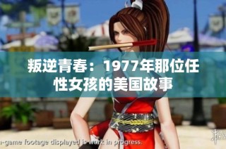 叛逆青春：1977年那位任性女孩的美国故事