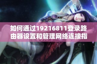 如何通过19216811登录路由器设置和管理网络连接指南