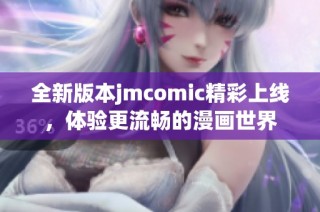 全新版本jmcomic精彩上线，体验更流畅的漫画世界