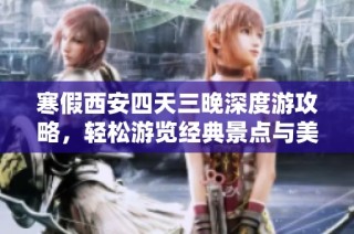 寒假西安四天三晚深度游攻略，轻松游览经典景点与美食推荐