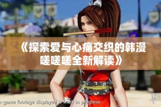 《探索爱与心痛交织的韩漫嗟嗟嗟全新解读》