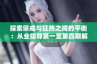 探索惩戒与狂热之间的平衡：从业指导第一至第四期解析