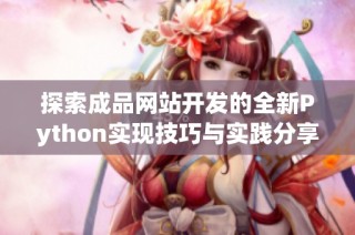 探索成品网站开发的全新Python实现技巧与实践分享