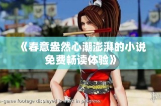 《春意盎然心潮澎湃的小说免费畅读体验》