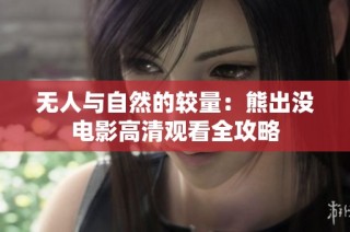 无人与自然的较量：熊出没电影高清观看全攻略