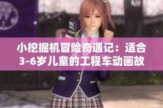 小挖掘机冒险奇遇记：适合3-6岁儿童的工程车动画故事合集